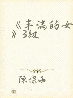 《丰满的女邻居》3级