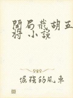 开局截胡五虎上将 小说封面