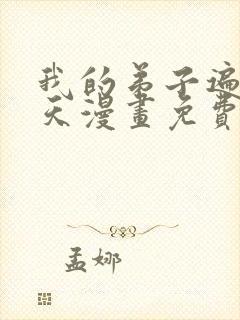 我的弟子遍布诸天漫画免费下拉式