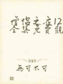 僧侣之夜12集全集免费观看封面