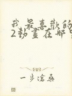 我最喜欢的妈妈2动画在哪里看的封面