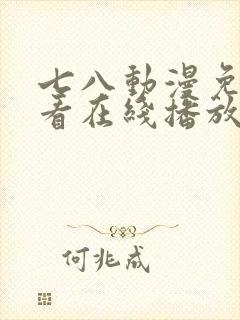 七八动漫免费观看在线播放