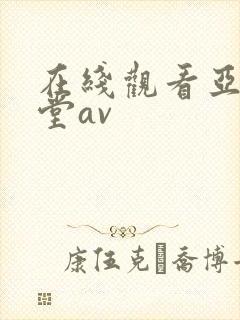 在线观看亚洲天堂av