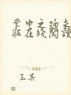 掌中之物未删减版在线阅读