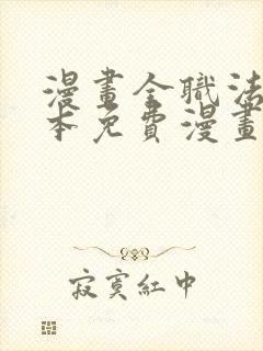 漫画全职法师完本免费漫画