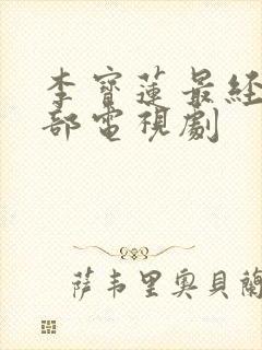 李宝莲最经典十部电视剧