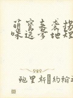 萌宝来袭拐个妈咪送爹地短剧