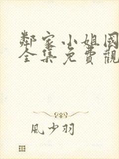 邻家小姐国语版全集免费观看