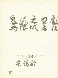 鬼灭之刃剧场版无限城篇在线观看