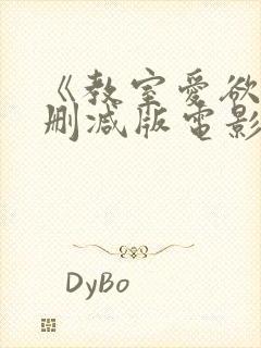 《教室爱欲》无删减版电影女教师