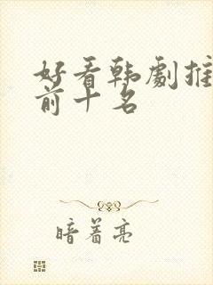 好看韩剧推荐 前十名