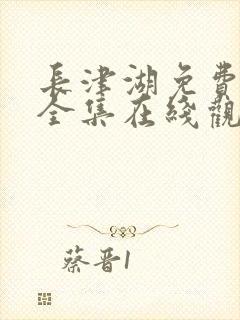 长津湖免费观看全集在线观看