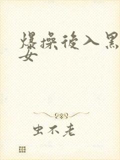爆操后入黑丝美女