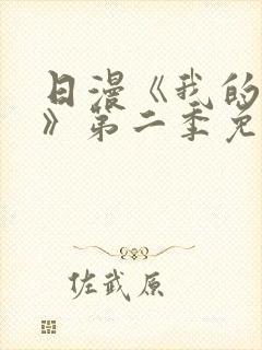 日漫《我的妈妈》第二季免费观看