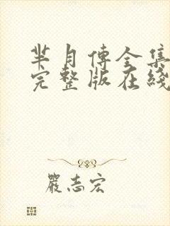 芈月传全集免费完整版在线观看封面