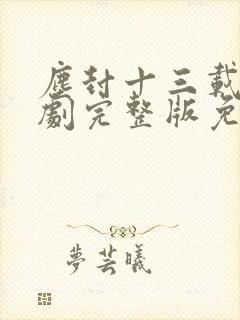 尘封十三载电视剧完整版免费封面