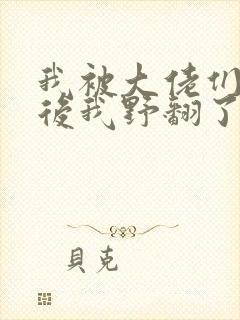 我被大佬们团宠后我野翻了免费漫画下拉式