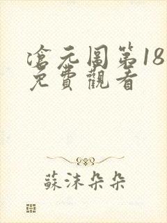 沧元图第18集免费观看