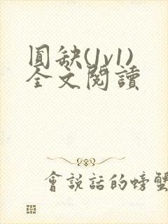 圆缺(1v1)全文阅读