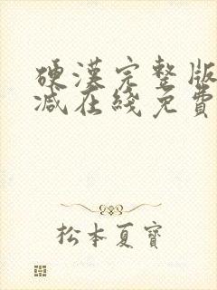 硬汉完整版未删减在线免费观看封面