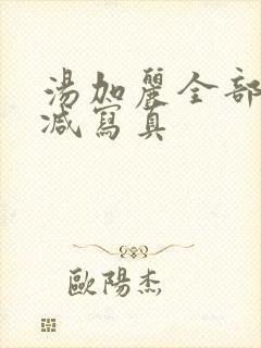 汤加丽全部无删减写真