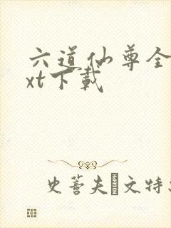 六道仙尊全文txt下载