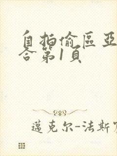 自拍偷区亚洲综合第1页