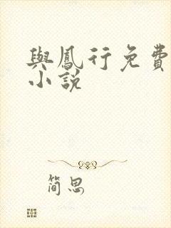 与凤行免费阅读小说