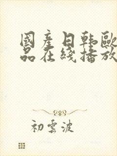 国产日韩欧美精品在线播放封面