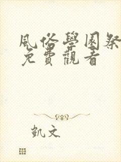 风俗学园祭动漫免费观看封面