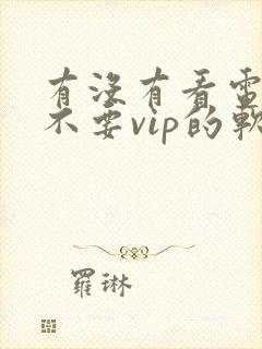 有没有看电视剧不要vip的软件