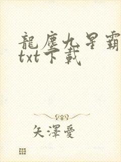 龙尘九星霸体诀txt下载