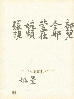 张婉莹全部mv视频在哪儿看