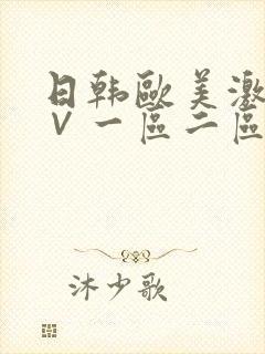 日韩欧美激情a∨一区二区