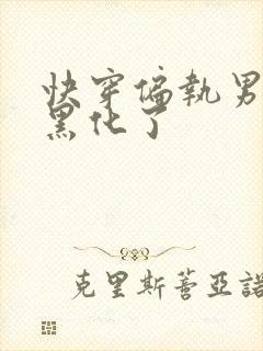 快穿偏执男主又黑化了封面