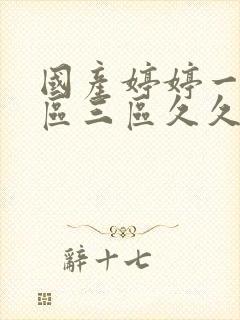 国产婷婷一区二区三区久久封面