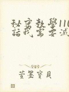 秘密教学110话我需要灭火