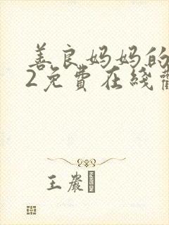 善良妈妈的朋友2免费在线观看封面