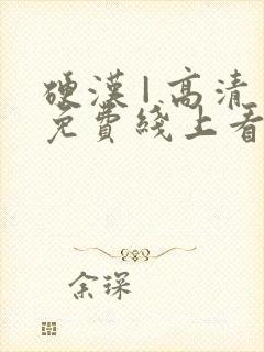 硬汉 | 高清免费线上看封面