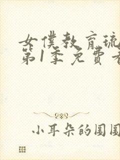 女仆教育琉璃川第1季免费看