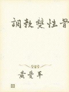 调教双性骨科封面
