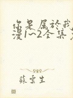 你是属于我的动漫1~2全集免费观看