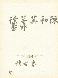 徐莘苒和陈景之番外