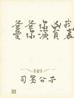 爸爸你凶我我也爱你演员表封面