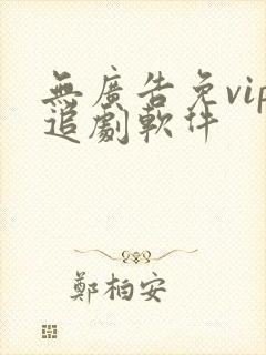 无广告免vip追剧软件