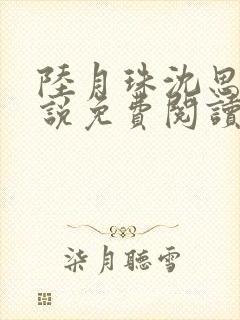 陆月珠沈思诚小说免费阅读最新章节封面