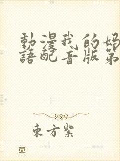 动漫我的妈妈日语配音版第二集