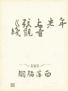 《弦上光年》在线观看