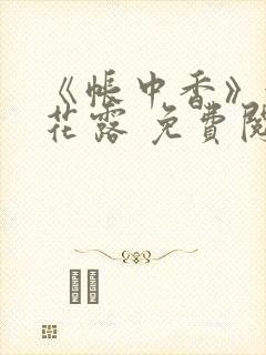 《帐中香》金银花露 免费阅读封面