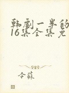 韩剧一半的一半16集全集免费观看封面